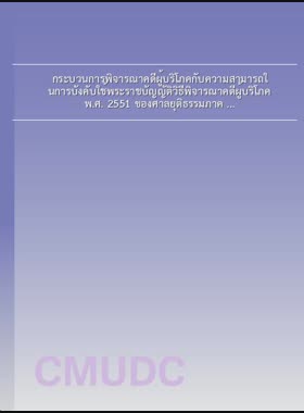 กระบวนการพิจารณาคดีผู้บริโภคกับความสามารถในการบังคับใช้พระราชบัญญัติวิธีพิจารณาคดีผู้บริโภค พ.ศ. 2551 ของศาลยุติธรรมภาค 5 = Process of consumer case procedure and the capacity of enforcement in accordance with the consumer case procedure act B.E. 2551 at the Office of the Count Region 5 / อุไรรัตน์ น้อยสุวรรณ book