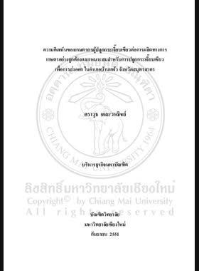 ความคิดเห็นของเกษตรกรผู้ปลูกกระเจี๊ยบเขียวต่อการผลิตทางการเกษตรอย่างถูกต้องและเหมาะสมสำหรับการปลูกกระเจี๊ยบเขียวเพื่อการส่งออกในอำเภอบ้านแพ้ว จังหวัดสมุทรสาคร = Okra growers opinions toward good agricultural practice (GAP) for export production of Okra in Ban Phaeo District, Samut Sakhon Province / ศราวุธ เตละวาณิชย์ book