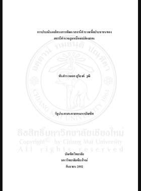 การประเมินโครงการพัฒนาสถานีตำรวจเพื่อประชาชนของสถานีตำรวจภูธรเมืองแม่ฮ่องสอน = Evaluation of the police station development project for people of Mueang Mae ong Son Police Station / สุริยงค์ วุฒิ book