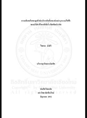 ความพึงพอใจของลูกค้าต่อบริการติดตั้งและซ่อมบำรุงระบบไฟฟ้าของบริษัท ศิริเอนจิเนียริ่ง ซิสเท็มส์ จำกัด = Customer satisfaction towards the electrical systems installation and maintencance services provided by Siri Engineering System Company Limited / ไพศาล มั่งศิริ book