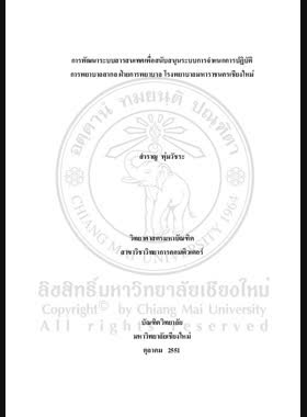 การพัฒนาระบบสารสนเทศเพื่อสนับสนุนระบบการจำแนกการปฏิบัติการพยาบาลสากล ฝ่ายการพยาบาล โรงพยาบาลมหาราชนครเชียงใหม่ = Development of information system to support the International Classification for Nursing Practice at Nursing Division, Maharaj Nakorn Chiang Mai Hospital / สำราญ พุ่มวัชระ book