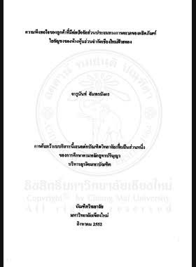 ความพึงพอใจของลูกค้าที่มีต่อปัจจัยส่วนประสมทางการตลาดของผลิตภัณฑ์ใยกัญชงของห้างหุ้นส่วนจำกัดเชียงใหม่ฝ้ายทอง = Customers satisfaction towards marketing mix of hemp products of Chiangmai Faithong Limited Partnership / จารุนันท์ จันทรมังกร book