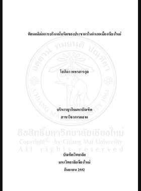 ทัศนคติต่อการบริจาคโลหิตของประชากรในอำเภอเมืองเชียงใหม่ = Attitude of people towards blood donation in Amphoe Mueang Chiang Mai / โสภิดา เพชรสารกุล book