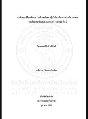 การศึกษาเปรียบเทียบความพึงพอใจของผู้ใช้บริการโรงแรมปางวิมานเพลสและโรงแรมปางสะหวันเพลส จังหวัดเชียงใหม่ = A Comparative study of customer satisfaction towards services at Pangviman Place Hotel and Pangsawan Place Hotel in Chiang Mai Province / มินตรา ศรีสังสิทธิสันติ book