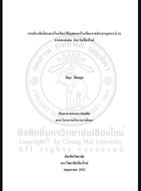 การประเมินโครงการโรงเรียนวิถีพุทธของโรงเรียนราชประชานุเคราะห์ 31 อำเภอแม่แจ่ม จังหวัดเชียงใหม่ = Assessment of Buddhism School Project at Rajaprajanugroh 31 School, Mae Chaem District, Chiang Mai Province / พิกุล ทิตยกุล book