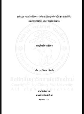 รูปแบบการดำเนินชีวิตของนักศึกษาปริญญาตรีชั้นปีที่ 1 และชั้นปีที่ 2 คณะบริหารธุรกิจ มหาวิทยาลัยเชียงใหม่ = Lifestyles of first year and second year undergraduate students of Faculty of Business Administration, Chiang mai University / สฤญทิพย์ ชนะชัยชน book