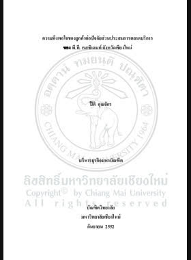 ความพึงพอใจของลูกค้าต่อปัจจัยส่วนประสมการตลาดบริการของ พี.ที. เรสซิเดนท์ จังหวัดเชียงใหม่ = Customer satisfaction towards services marketing mix factors of P.T. Residence Chiang Mai Province / ปิติ อุณจักร book