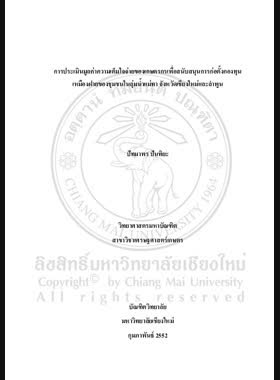การประเมินมูลค่าความเต็มใจจ่ายของเกษตรกรเพื่อสนับสนุนการก่อตั้งกองทุนเหมืองฝายของชุมชนในลุ่มน้ำแม่ทา จังหวัดเชียงใหม่และลำพูน = Valuation of farmers' willingness to pay to support the establishment of community weir fund in Mae Tha watershed, Chiang Mai and Lumphun Provinces / ปัทมาพร ปันทิยะ book