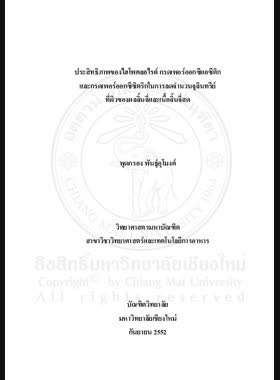 ประสิทธิภาพของไฮโพคลอไรด์ กรดเพอร์ออกซีแอซีติก และกรดเพอร์ออกซีซิตริกในการลดจำนวนจุลินทรีย์ที่ผิวของผลลิ้นจี่และเนื้อลิ้นจี่สด = Efficacy of hypochlorite, peroxyacetic acid and peroxyacetric acid in reducing microorganisms on the surface of fresh whole litchi fruit and flesh / พุดกรอง พันธ์อุโมงค์ book