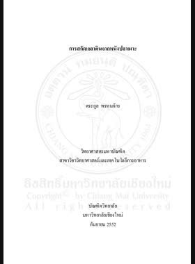 การสกัดเจลาตินจากหนังปลาเผาะ = Extraction of galatin from Thai fish panga (pangasuis bocourti sauvage) skin / ตระกูล พรหมจักร book