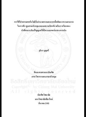 การใช้โปรแกรมเทคโนโลยีสิ่งอำนวยความสะดวกเพื่อพัฒนาความสามารถในการฟัง พูดภาษาอังกฤษและลดความวิตกกังวลในการเรียนของนักศึกษาระดับปริญญาตรีที่มีความบกพร่องทางการเห็น = Using assistive technology program for developing english listening-speaking abilities and reducing learning anxiety of an undergraduate student with visual impairment / รุจิภา บุญศรี book