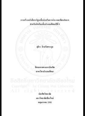 การสร้างหนังสือการ์ตูนเพื่อส่งเสริมการอ่าน และเขียนคำยากสำหรับนักเรียนชั้นประถมศึกษาปีที่ 5 = Construction of cartoon books to enhance reading and writing difficult words for prathom suksa 5 students / สุจิรา จิรจรัสตระกูล book