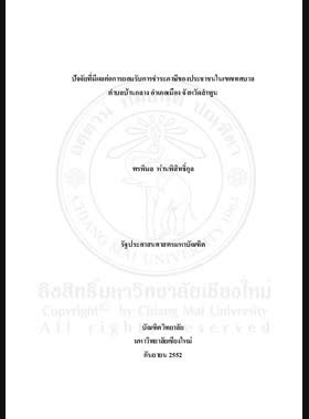 ปัจจัยที่มีผลต่อการยอมรับการชำระภาษีของประชาชนในเขตเทศบาลตำบลบ้านกลาง อำเภอเมือง จังหวัดลำพูน = Factors affecting the public acciptance to tax payment in Tambon Banklag Municipality, Amphoe Mueang, Changwat Lamphun / พรพิมล ห่านพิสิทธิ์กุล book