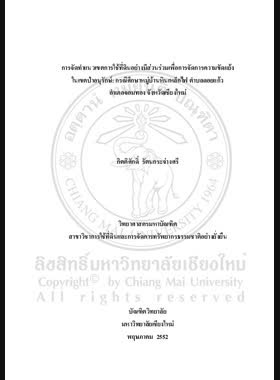 การจัดแนวเขตการใช้ที่ดินอย่างมีส่วนร่วมเพื่อการจัดการความขัดแย้งในเขตป่าอนุรักษ์ : กรณีศึกษาหมู่บ้านหินเหล็กไฟ ตำบลดอยแก้ว อำเภอจอมทอง จังหวัดเชียงใหม่ = Participatory land use demarcation for conflict management in conservation forest : a case study of Hin Lek Fai Village, Doi Kaeo Sub-district, Chom Thong District, Chiang Mai Province / กิตติศักดิ์ รัตนกระจ่างศรี book
