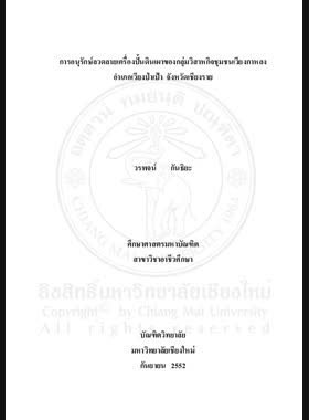 การอนุรักษ์ลวดลายเครื่อปั้นดินเผาของกลุ่มวิสาหกิจชุมชนเวียงกาหลง อำเภอเวียงป่าเป้า จังหวัดเชียงราย = Conservation of the pottery design of Wiengkalong community enterprises, Wieng Papao District, Chiang Rai Province / วรพจน์ กันธิยะ book