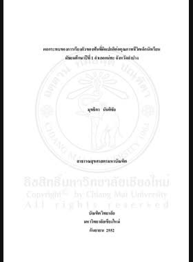 ผลกระทบของการเรียงตัวของฟันที่ผิดปกติต่อคุณภาพชีวิตเด็กนักเรียน มัธยมศึกษาปีที่ 1 อำเภอแม่ทะ จังหวัดลำปาง = Impact of malocclusion on quality of life in mathayomsuksa 1 students Mae Tha District lampang Province / มุขธิตา นันติชัย book