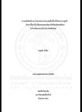 ความสัมพันธ์ระหว่างการแสวงหาความตื่นเต้นเร้าใจและแรงจูงใจกับการดื่มเครื่องดื่มแอลกอฮอล์ของนักเรียนมัธยมศึกษาในโรงเรียนแห่งหนึ่ง จังหวัดเชียงใหม่ = Relationship between sensation seeking and drinking motives with alcohol use among high school students in Chiang Mai province / ยงยุทธ์ ยั่งยืน book
