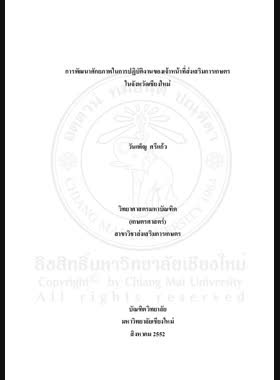 การพัฒนาศักยภาพในการปฏิบัติงานของเจ้าหน้าที่ส่งเสริมการเกษตรในจังหวัดเชียงใหม่ = Development of the potential in job performance of agricultural extension officers in Chiang Mai Province / วันเพ็ญ ศรีแก้ว book