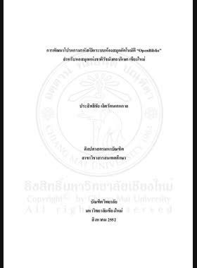 การพัฒนาโปรแกรมรหัสเปิดระบบห้องสมุดอัตโนมัติ OpenBiblio สำหรับหอสมุดแห่งชาติรัชมังคลาภิเษก เชียงใหม่ = Developing of open source library automation software OpenBiblio for Ratchamangkhalaphisek National Library, Chiang Mai / ประสิทธิชัย เลิศรัตนเคหกาล book