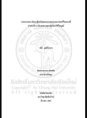 วาทกรรมของ มิเชล ฟูโกต์ ต่อสถานภาพและบทบาทสตรีไทยตามที่นำเสนอในนวนิยายของ คุณหญิงวิมล ศิริไพบูลย์ = Michel Foucault's discourse on Thai Women's Status and Roles as represented in Khunying Wimol Siripaiboon's Novels / วศินี สุทธิวิภากร book
