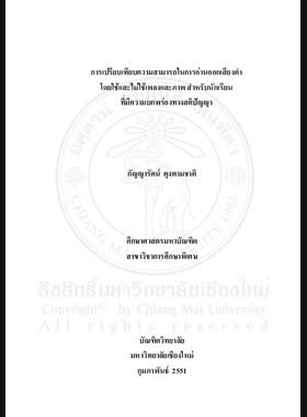 การเปรียบเทียบความสามารถในการอ่านออกเสียงคำโดยใช้และไม่ใช้เพลงและภาพสำหรับนักเรียนที่มีความบกพร่องทางสติปัญญา = Comparison of word pronunciation ability learning with and without songs and pictures in Students with mental retardation / กัญญารัตน์ ตุงตามชาติ book