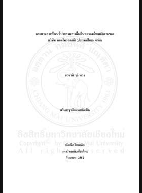 กระบวนการพัฒนาโปรแกรมการคืนเงินทดรองจ่ายพนักงานของ บริษัท คอนโทรลดาต้า (ประเทศไทย) จำกัด = Development process of employee advance payment program at control data (Thailand) company limited / ชวชาติ พุ่มพวง book