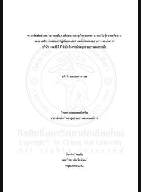 ความสัมพันธ์ระหว่างแรงจูงใจภายในงานแรงจูงใจภายนอกงานการรับรู้ความยุติธรรมของการประเมินผลการปฏิบัติงานกับความตั้งใจลาออกจากงานของวิศวกร บริษัท แอล ที อี ซี จำกัด ในเขตนิคมอุตสาหกรรมภาคเหนือ = Relationships between intrinsic and extrinsic work motivation, fairness perception of performance appraisal and turnover intention of engineers at the LTEC company on Northern Region Industrial Estate / อภิรดี กอบเขตกรรม book