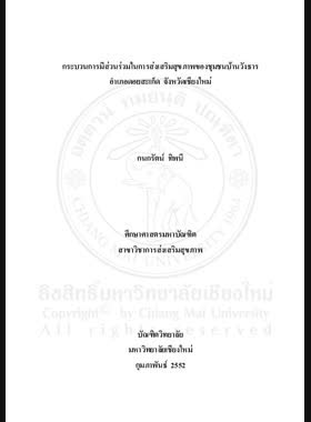 กระบวนการมีส่วนร่วมในการส่งเสริมสุขภาพของชุมชนบ้านวังธาร อำเภอดอยสะเก็ด จังหวัดเชียงใหม่ = Participation process in health promotion at Ban Wangthan Community, Doi Saket District, Chiang Mai Province / กนกรัตน์ ทิพนี book