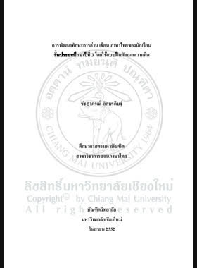 การพัฒนาทักษะการอ่าน เขียน ภาษาไทยของนักเรียนชั้นประถมศึกษาปีที่ 3 โดยใช้แบบฝึกพัฒนาความคิด = Development of Thai language reading and writing skills of Prathom Suksa 3 students through thinking development exercises / ชัชฏาภรณ์ อักษรดิษฐ์ book
