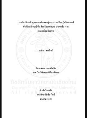การประเมินหลักสูตรสถานศึกษา กลุ่มสาระการเรียนรู้คณิตศาสตร์ ชั้นมัธยมศึกษาปีที่ 5 โรงเรียนเทศบาล 6 นครเชียงราย อำเภอเมืองเชียงราย = Evaluation of school-based curriculum in mathematics strand for mathayom suksa 5 at Chiang Rai Municipal School 6, Mueang Chiang Rai District / สมใจ แรงสิงห์ book