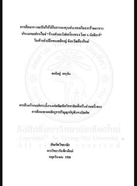 การศึกษาความเป็นไปได้ในการลงทุนประกอบกิจการร้านอาหารประเภทแฟรนไชส์ ร้านเย็นเตาโฟเครื่องทรง โดย อ.มัลลิการ์ ในห้างค้าปลีกขนาดใหญ่ จังหวัดเชียงใหม่ = Feasibility study of investment on franchising Yentafo krueng songe by Ajarn Mallika in the Chiang Mai Hypermarket / อกนิษฐ์ เกตุทิม book