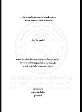 การพัฒนาระบบจัดการเอกสารสำหรับงานด้านคุณภาพ ISO9001: 2000 ของโรงพยาบาลแมคคอร์มิค = Development ISO 9001: 2000 documentation management system at McCormick Hospital / รติมา วิเศษพาณิชย์ book