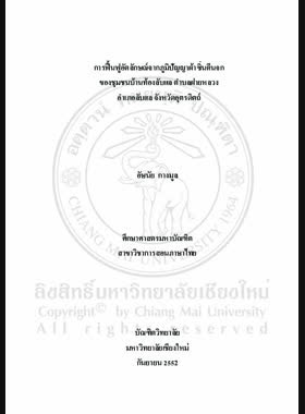 การฟื้นฟูอัตลักษณ์จากภูมิปัญญาผ้าซิ่นตีนจกของชุมชนบ้านท้องลับแล ตำบลฝายหลวง อำเภอลับแล จังหวัดอุตรดิตถ์ = Community identity revitalization through the wisdom of Pha Sin Tin Jok in Ban Thong Lap Lae, Fai Luang Sub-district, Lap Lae District, Uttaradit Province / อัษนัย กางมูล book
