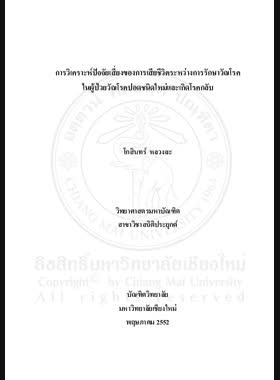 การวิเคราะห์ปัจจัยเสี่ยงของการเสียชีวิตระหว่างรักษาวัณโรค ในผู้ป่วยวัณโรคปอดชนิดใหม่และเกิดโรคกลับ book