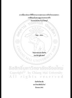การเปลี่ยนแปลงการใช้ที่ดินทางการเกษตรและการปรับตัวของเกษตรกร : กรณีศึกษาบ้านทรายมูล ตำบลหนองปรือ อำเภอพนัสนิคม จังหวัดชลบุรี = Agricultural land use changes and peasants' adaption: a case study of Sai Mun Village, Nongprue Sub-district, Phanat Nikhom District, Chon Buri Province/ วิทยา เต่าสา book