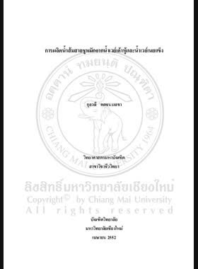 การผลิตน้ำส้มสายชูหมักจากน้ำเวย์เต้าหู้และน้ำเวย์เนยแข็ง = Vinegar Production from soybean curd whey and cheese whey / กุลวดี คตชนะเลขา book