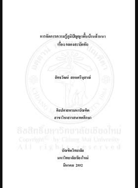 การจัดการความรู้ภูมิปัญญาพื้นบ้านล้านนา เรื่อง กลองสะบัดชัย book