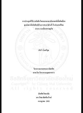 การประยุกต์ใช้การตัดสินใจแบบหลายหลักเกณฑ์เพื่อคัดเลือกศูนย์กลางโลจิสติกส์ด้านการขนส่งสินค้าในประเทศไทยบนแนวระเบียงเศรษฐกิจ = Application of multiple criteria decision making for selecting the freight logistics hubs in Thailand on the economic corridors / ภัชรี นิ่มศรีกุล book
