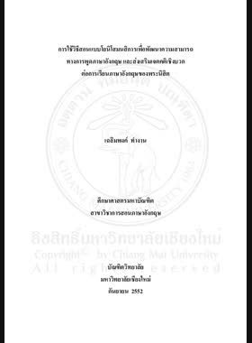 การใช้วิธีสอนแบบโยนิโสมนสิการเพื่อพัฒนาความสามารถทางการพูดภาษาอังกฤษและส่งเสริมเจตคติเชิงบวกต่อการเรียนภาษาอังกฤษของพระนิสิต = Use of Yonisomanasikara method to develop English speaking ability and promote positive attitude towards learning English of monk students / เฉลิมพงค์ ทำงาน book