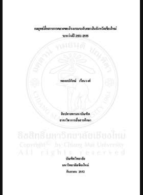 กลยุทธ์สื่อสารการตลาดของโรงแรมระดับกลางในจังหวัดเชียงใหม่ ระหว่างปี 2551-2555 = Marketing communication strategies of Thailand's Middle-end Hotels during 2008-2012 / พลอยปภัสณ์ เรือนวงศ์ book