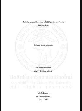 ปัจจัยทำนายความเครียดของทหารที่ปฏิบัติงานใน อำเภอศรีสาคร จังหวัดนราธิวาส = Factors predicting stress among soldiers stationed in Si Sakhon District, Narathiwat Province / พจนา เปลี่ยนเกิด book