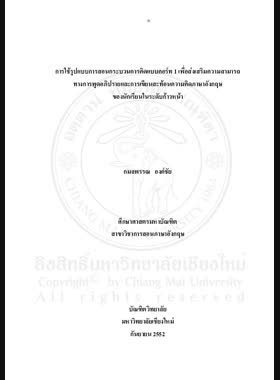 การใช้รูปแบบการสอนกระบวนการคิดแบบคอร์ท 1 เพื่อส่งเสริมความสามารถทางการพูดอภิปรายและการเขียนสะท้อนความคิดภาษาอังกฤษของนักเรียนในระดับก้าวหน้า = Using CoRT 1 thinking process teaching model to promote english discussion and reflective writing abilities of expanding level students / กมลพรรณ องค์ชัย book