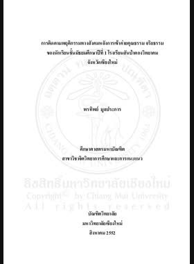 การติดตามพฤติกรรมทางสังคมหลังการเข้าค่ายคุณธรรม จริยธรรม ของนักเรียนชั้นมัธยมศึกษาปีที่ 1 โรงเรียนสันป่าตองวิทยาคม จังหวัดเชียงใหม่ = Follow-up social behavior after participating in moral camp of mathayom suksa 1 student at Sanpatongwittayakom School, Chiang Mai Province / พรทิพย์ มูลประการ book