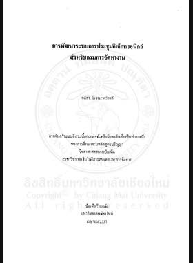 การพัฒนาระบบการประชุมอิเล็กทรอนิกส์สำหรับกรมการจัดหางาน = Development of electronic meeting system for the department of employment / อดิศา โรจนกรเกียรติ book