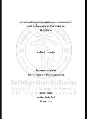 บทบาทและคุณลักษณะที่พึงประสงค์ของครูแนะแนวตามความคาดหวังของนักเรียนชั้นมัธยมศึกษาปีที่ 3 โรงเรียนสันกำแพง จังหวัดเชียงใหม่ = Desired roles and characteristics of guidance teachers expected by Mathayom Suksa 3 Students in Sankamphaeng School, Chiang Mai Province / สุทธิรักษ์ เสมอกัน book