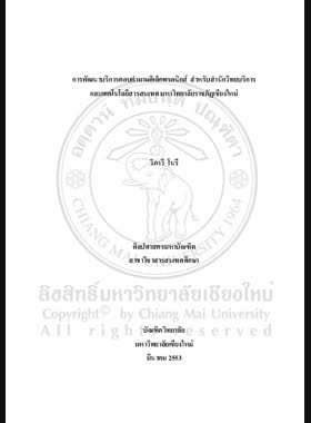 การพัฒนาบริการตอบคำถามอิเล็กทรอนิกส์ สำหรับสำนักวิทยบริการและเทคโนโลยีสารสนเทศ มหาวิทยาลัยราชภัฏเชียงใหม่ = Development of electronic inquiry services for the office of academic resources and infprmation technology, Chiang Mai Rajabhat University / วิภาวี โนรี book