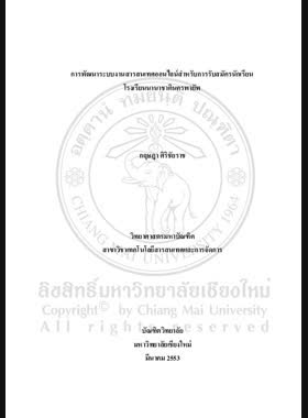 การพัฒนาระบบงานสารสนเทศออนไลน์สำหรับการรับสมัครนักเรียนโรงเรียนนานาชาตินครพายัพ = Development of online information system for student admission, Nakornpayap International School / กฤษฎา ศิริชัยราช book