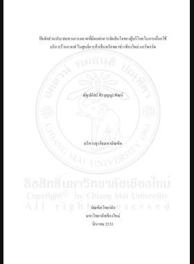 ปัจจัยส่วนประสมทางการตลาดที่มีผลต่อการตัดสินใจของผุ้บริโภคในการเลือกใช้บริการร้านกาแฟ ในศูนย์การค้าเซ็นทรัลพลาซ่า เชียงใหม่ แอร์พอร์ต = Marketing mix factors affecting consumer decision towards selection of coffee shop in the Central Plaza Chiangmai Airport Shopping Mall / ณัฐปภัสร์ ศิรบุญญะพัฒน์ book