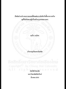 ความพึงพอใจของลูกค้าที่มีต่อส่วนประสมทางการตลาด ร้านวอร์มอัพคาเฟ่ อำเภอเมืองเชียงใหม่ = Customer satisfaction towards marketing mix of Warm Up Cafe in Mueang Chiang Mai District / ศิระ สุริยะศักดิ์ book