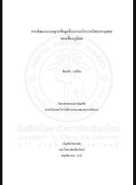 การพัฒนาระบบฐานข้อมูลด้านการบริหารทรัพยากรบุคคลของเขื่อนภูมิพล = Development of database system for human resource Management of Bhumibol Dam / อ้อมรัก วงษ์ทิม book